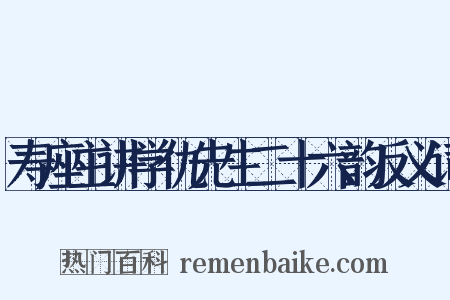 寿座主讲学仇先生二十六韵反义词是什么意思的图片